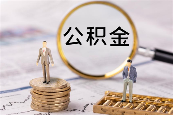 晋中取辞职离职公积金（辞职取公积金多久到账）