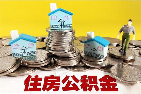 晋中离职公积金全部取出来（离职住房公积金取出来和不取的区别）