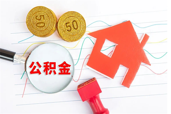 晋中离职公积金能不能取出来（离职住房公积金可以取出来吗）