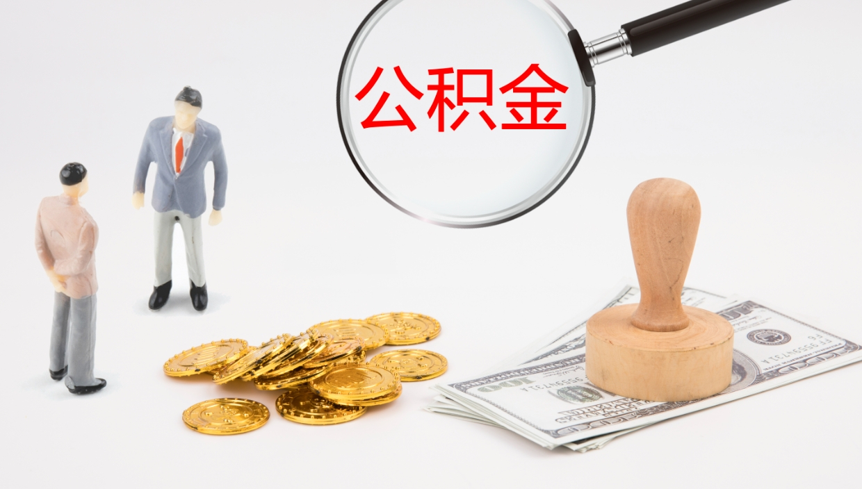 晋中代取公积金（代取公积金怎么操作）