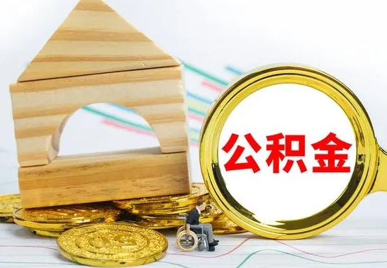 晋中离职了公积金怎么提出来（离职后公积金怎么提取全部出来）