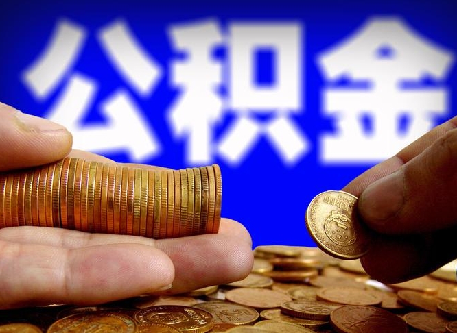 晋中公积金可以提（能提公积金吗）